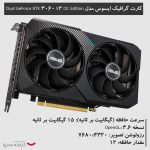 کارت گرافیک ایسوس مدل Dual GeForce RTX 3060 V2 OC Edition 12GB GDDR6 - تصویر 18