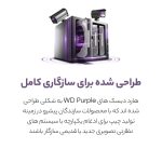 هارددیسک اینترنال وسترن دیجیتال مدل Purple WD20PURX ظرفیت 2 ترابایت (کارکرده) - تصویر 7