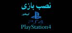 نصب بازی ps4