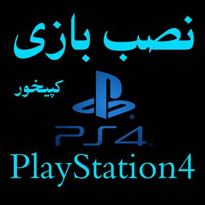 نصب بازی ps4