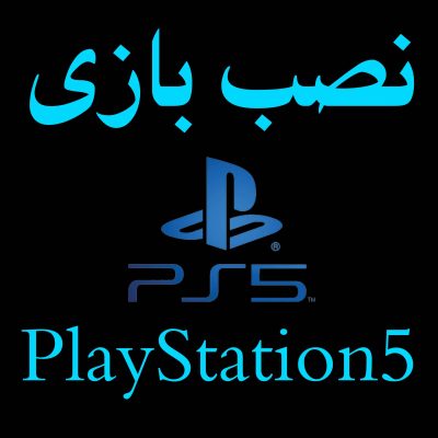نصب بازی ps5 محصول