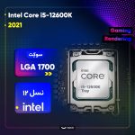 پردازنده مرکزی اینتل مدل Core i5 12600K-Tray - تصویر 2