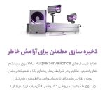 هارددیسک اینترنال وسترن دیجیتال مدل Purple WD20PURX ظرفیت 2 ترابایت (کارکرده) - تصویر 9