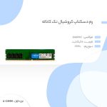 رم دسکتاپ DDR4 تک کاناله 2666 مگاهرتز CL19 کروشیال ظرفیت 8 گیگابایت - تصویر 4