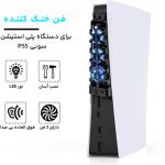 فن خنک کننده پلی استیشن 5 دابی مدل TP5-1523 - تصویر 12