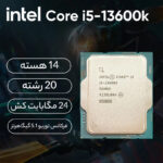 پردازنده مرکزی اینتل مدل Core i5 13600K-Tray - تصویر 7