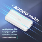 پاوربانک 18 وات شیائومی مدل Redmi PB200LZM ظرفیت 20000 میلی آمپر ساعت - تصویر 4